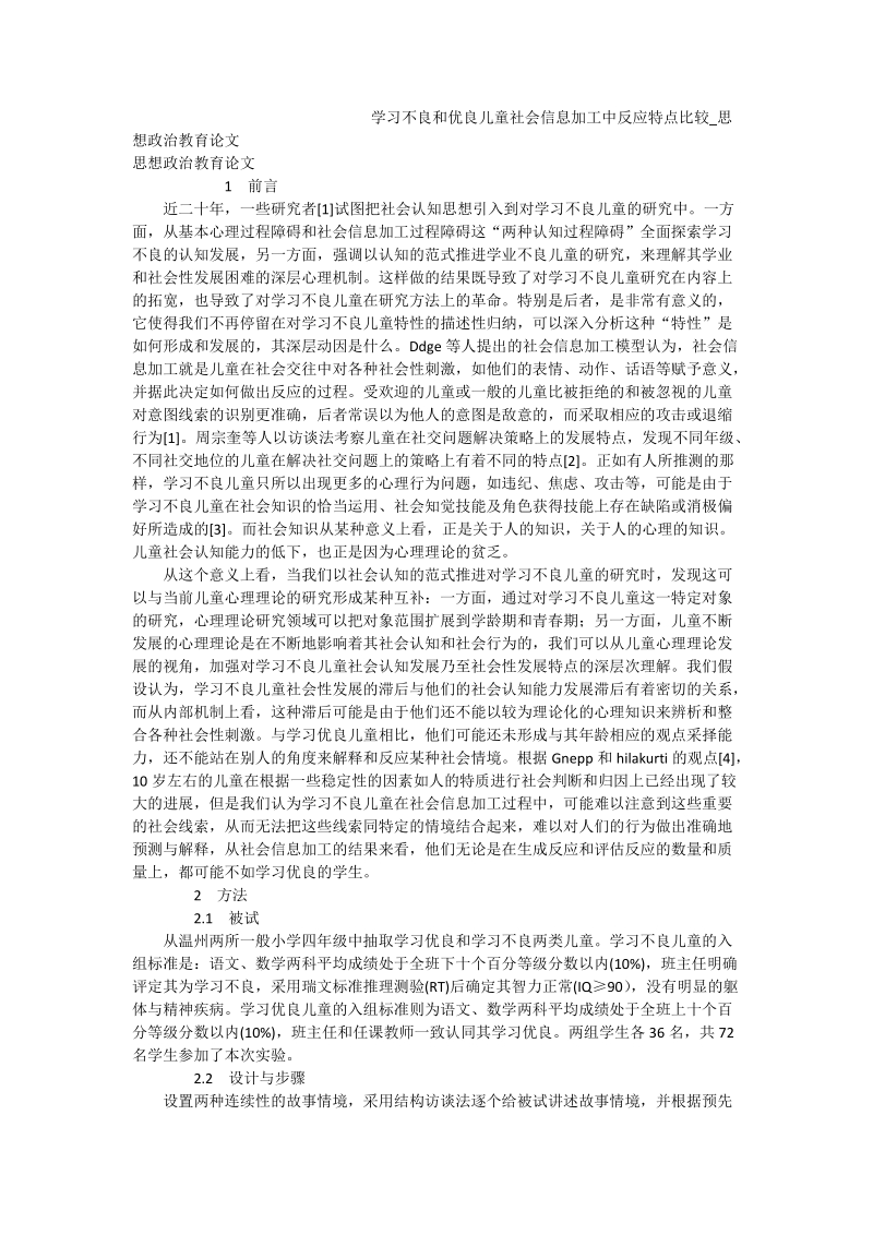 学习不良和优良儿童社会信息加工中反应特点比较_思想政 治教育论文.doc_第1页