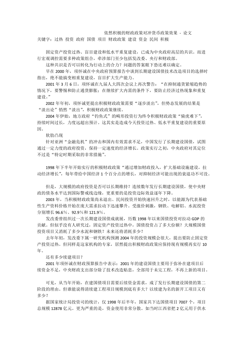 依然积极的财政政策对冲货币政策效果 - 论文.doc_第1页