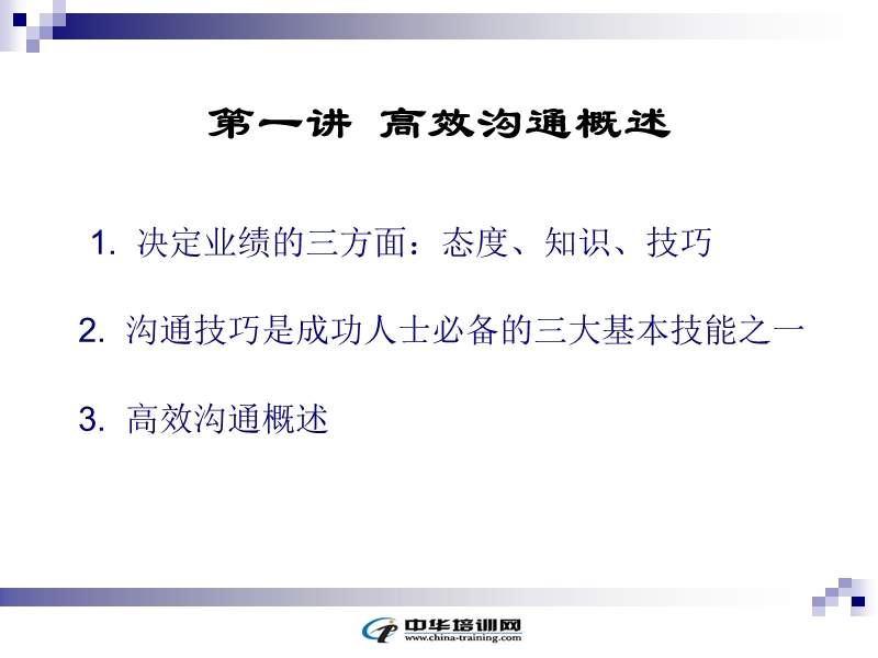 有效沟通技巧.ppt_第3页