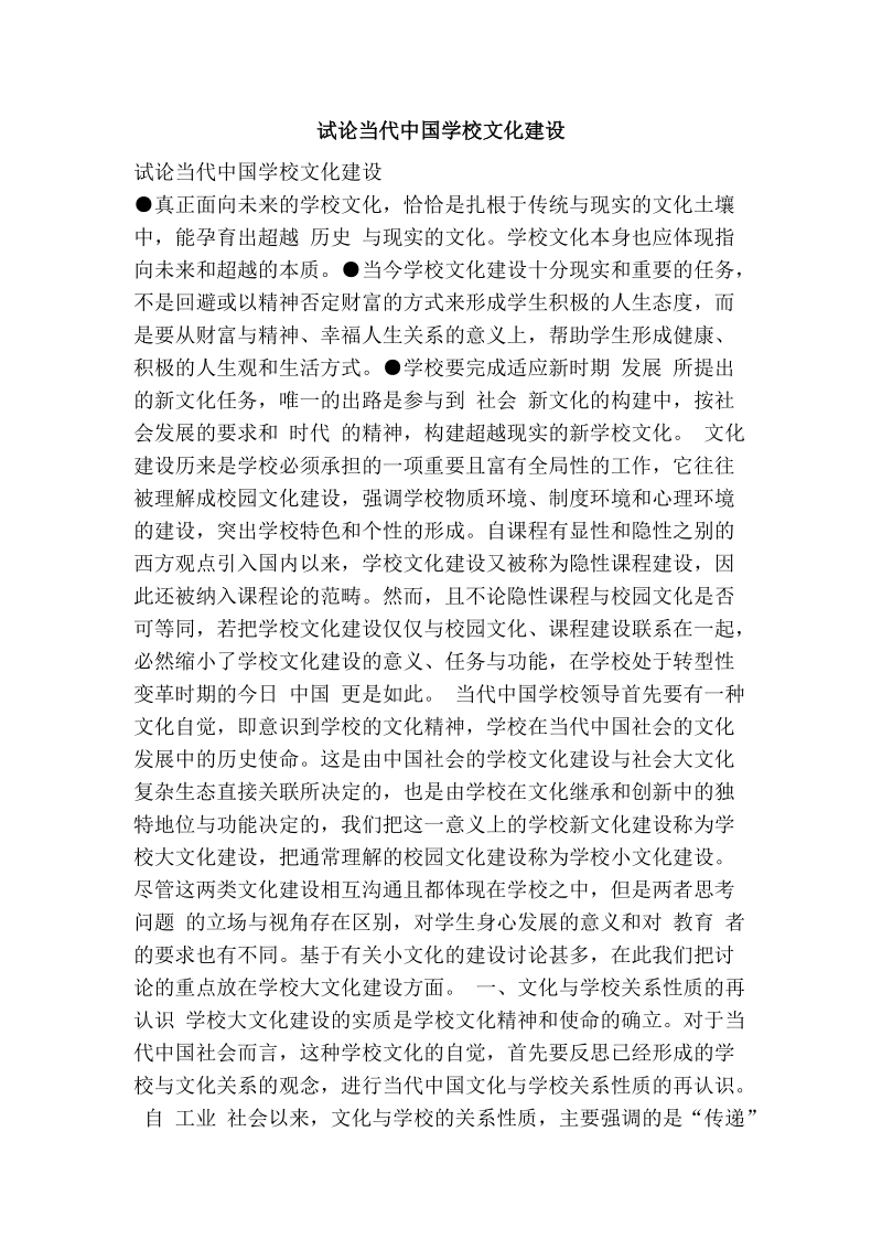 试论当代中国学校文化建设.doc_第1页