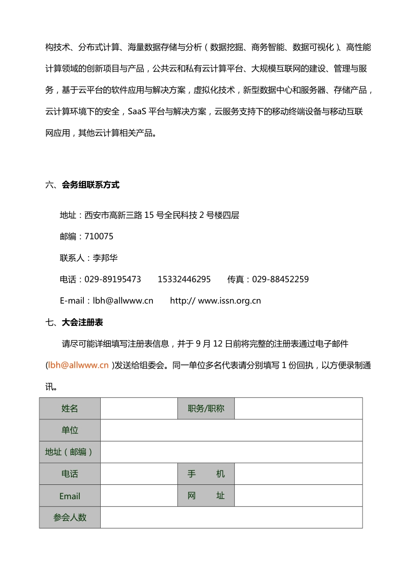 第一届中国云计算与saas学术论坛.doc_第3页