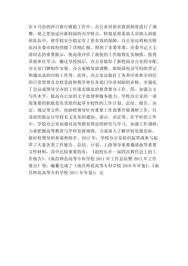 师专党政办领导班子2012年度工作总结.doc_第2页