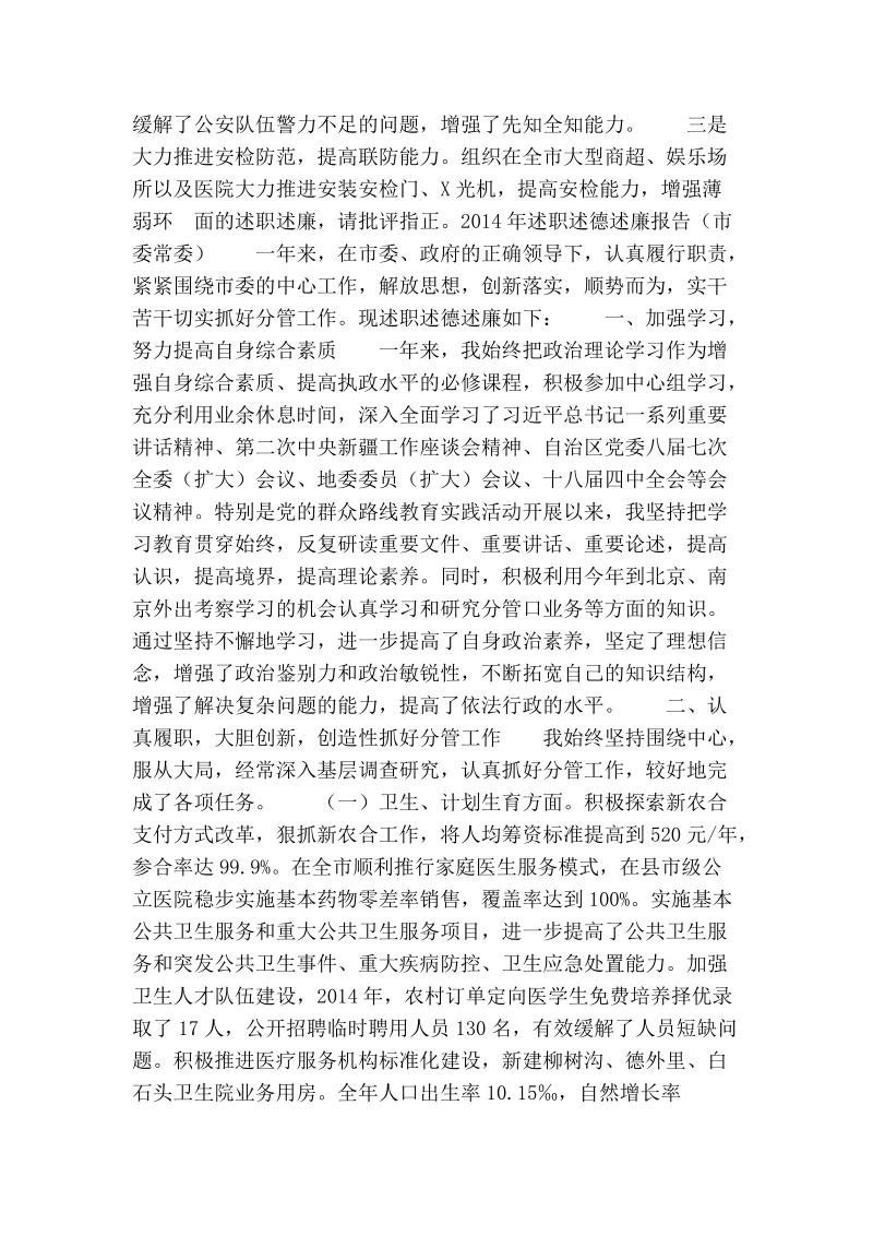 市委常委2014年个人述职述德述廉报告（共4篇）.doc_第2页