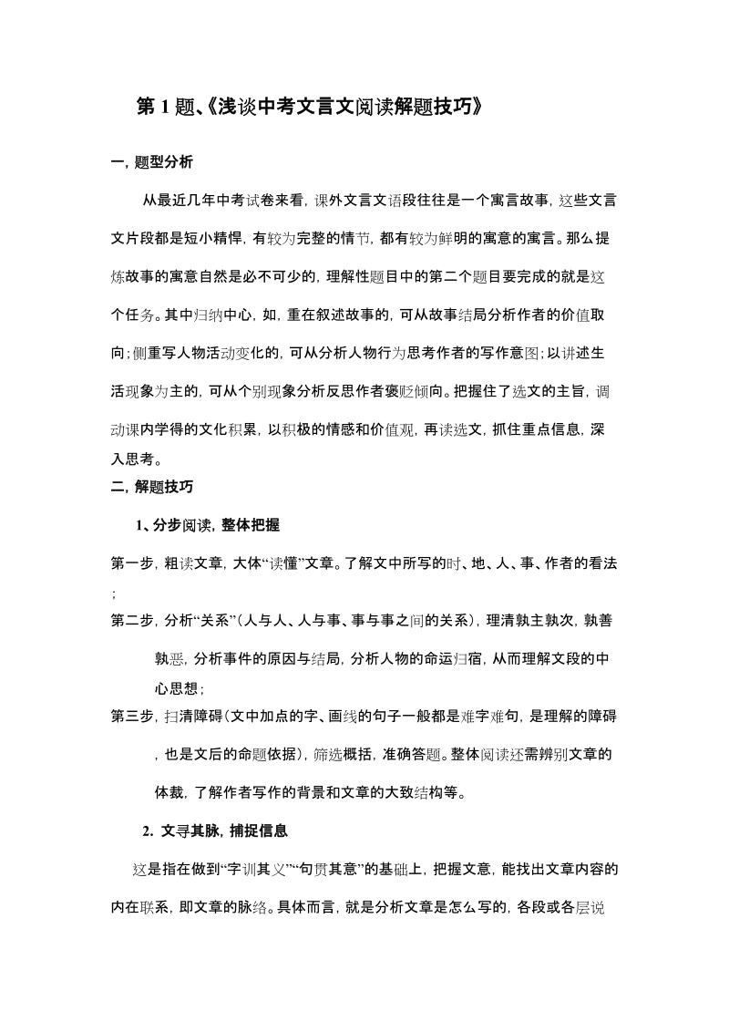 第1题、《浅谈中考文言文阅读解题技巧》.doc_第1页