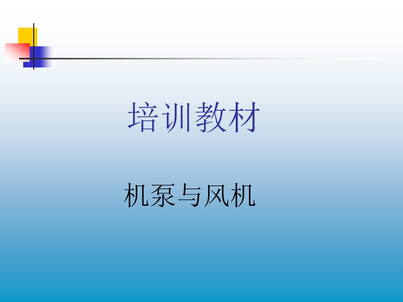 泵和风机.ppt_第1页