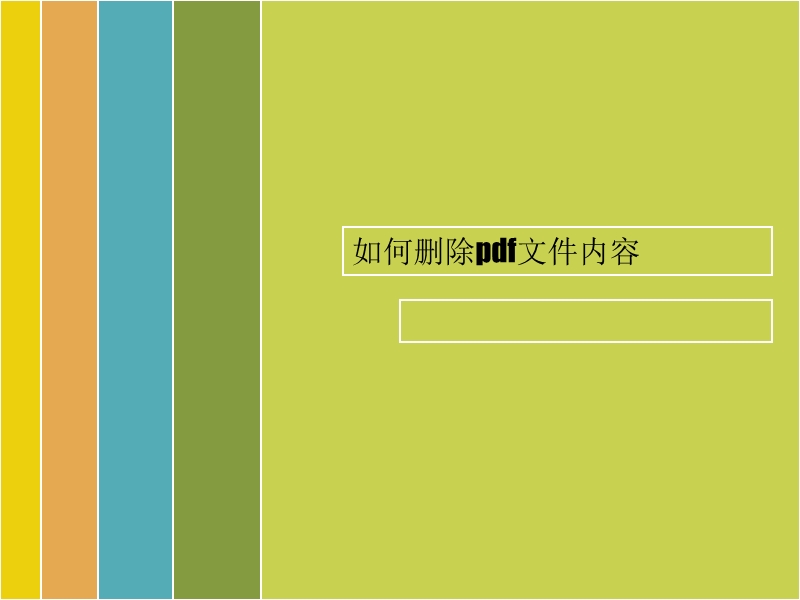 如何删除pdf文件内容.ppt_第1页