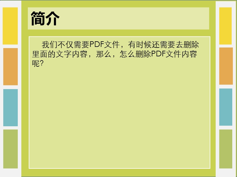 如何删除pdf文件内容.ppt_第3页