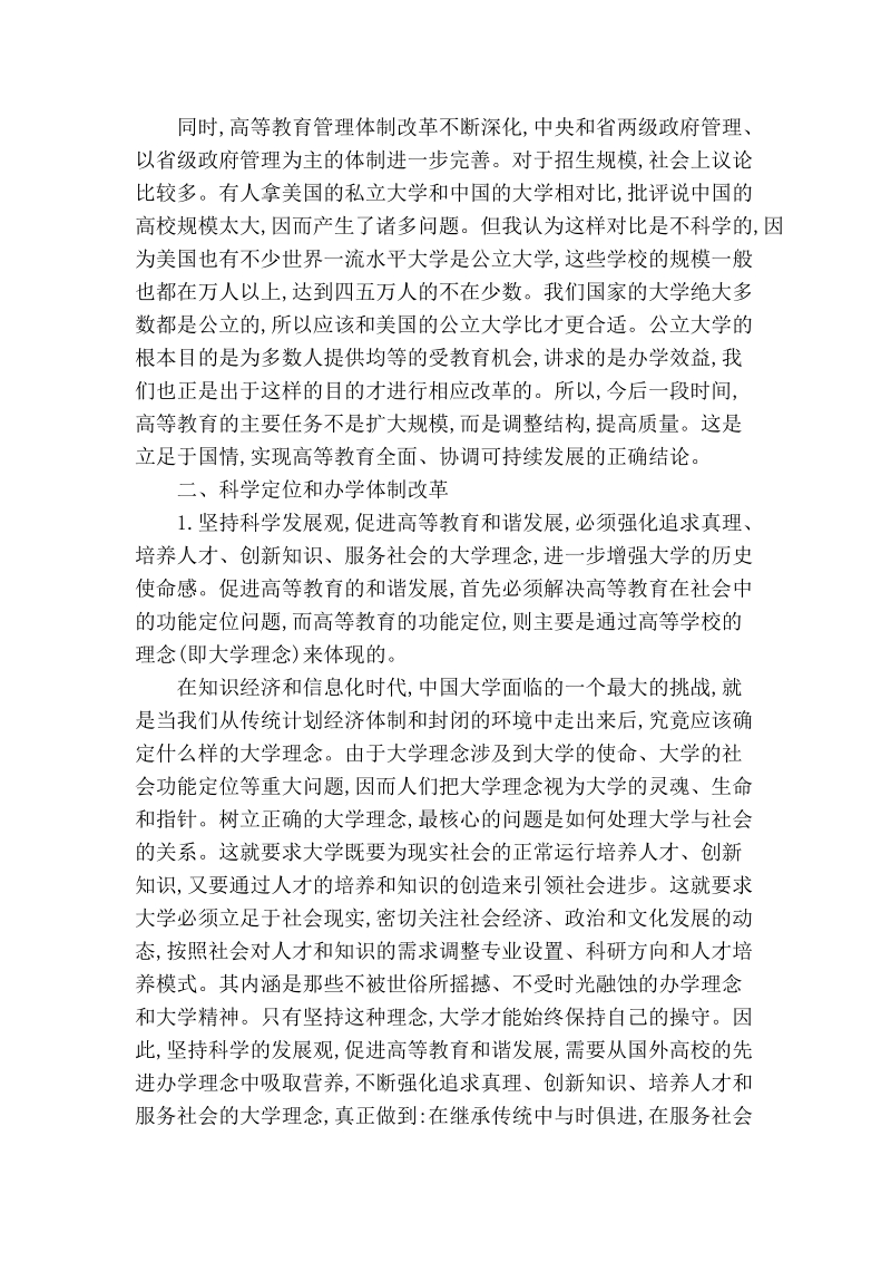 坚持科学发展观　促进高等教育全面协调可持续发展.doc_第2页