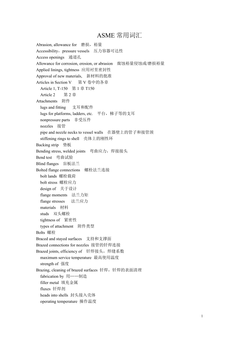 ASME压力容器常用词汇中英文对照.doc_第1页