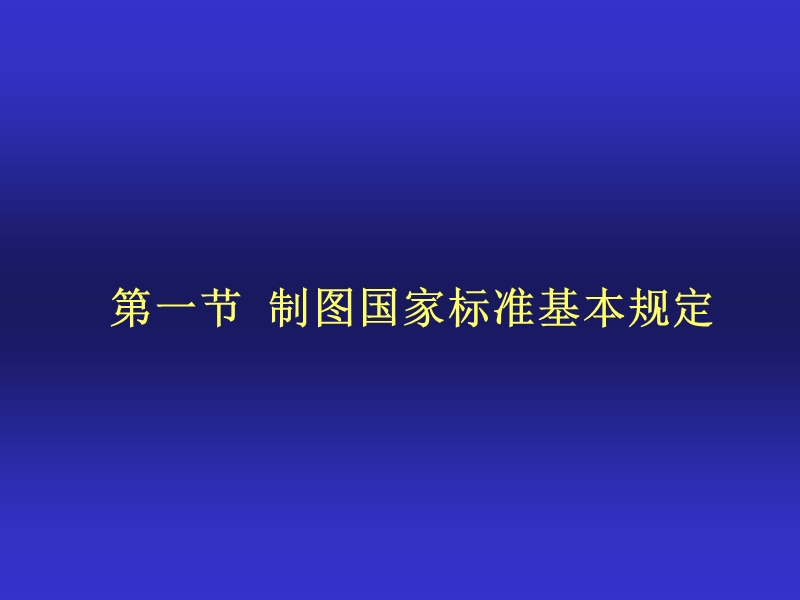 1.2-制图国家标准基本规定.ppt_第1页