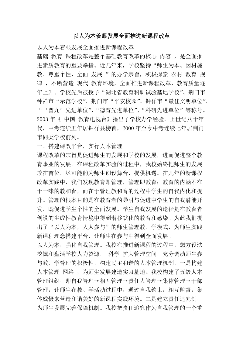 以人为本着眼发展全面推进新课程改革.doc_第1页