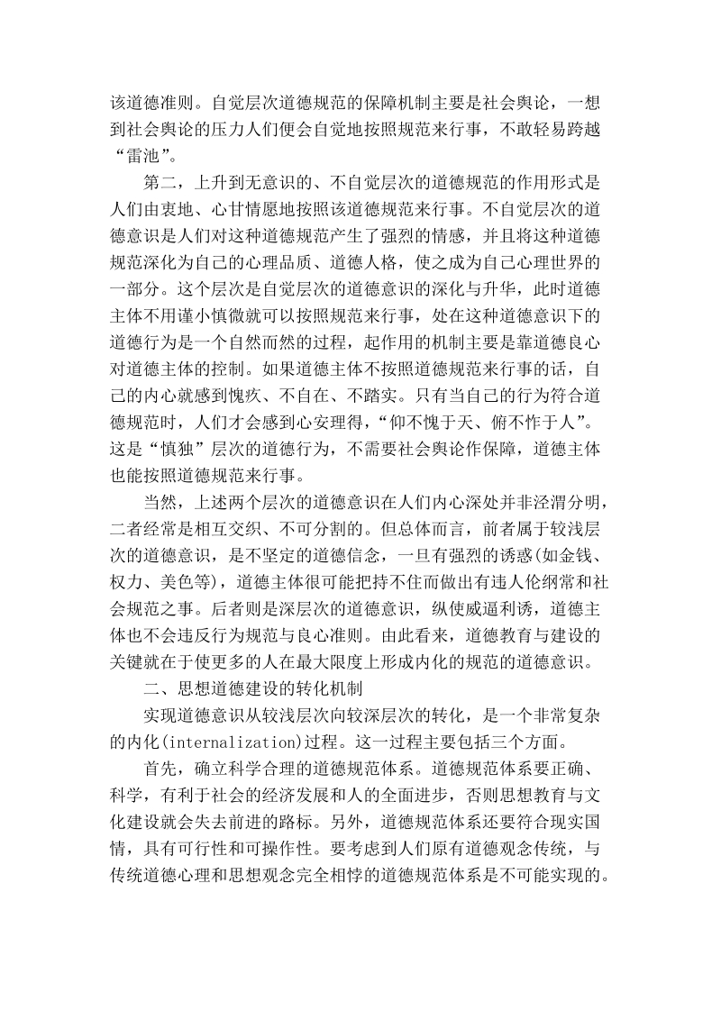 试论思想道德建设的实现机制.doc_第2页