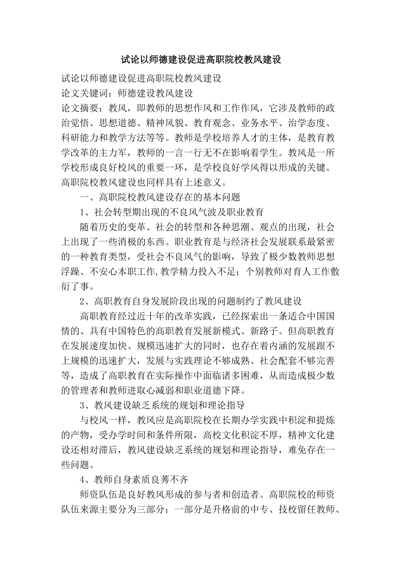 试论以师德建设促进高职院校教风建设.doc_第1页