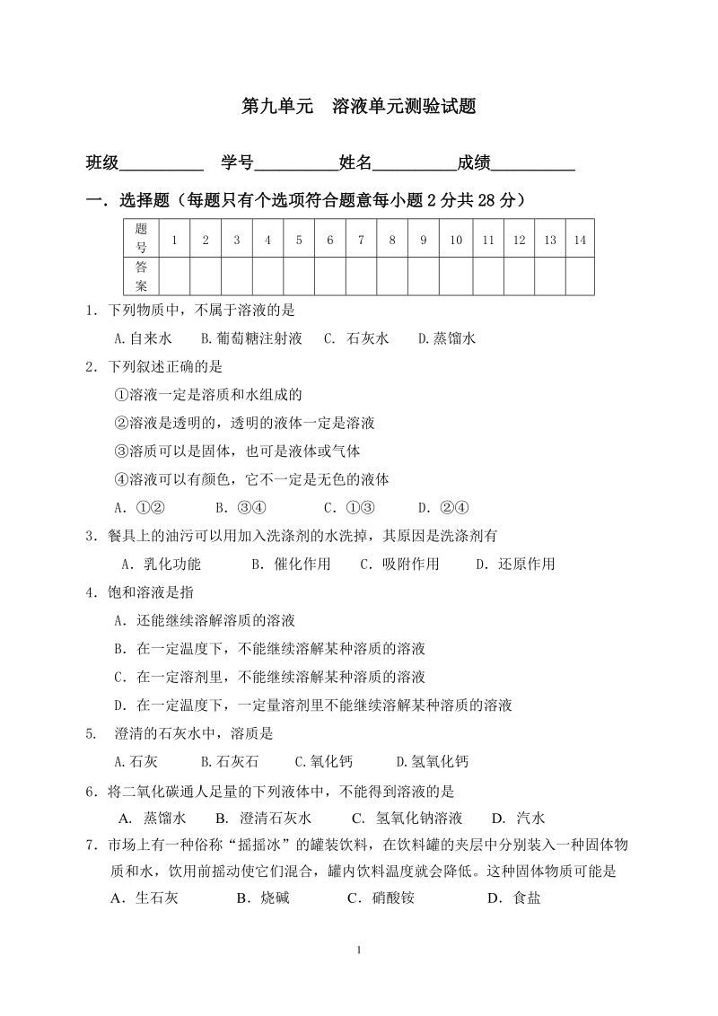 第九单元溶液单元测验试题.doc_第1页