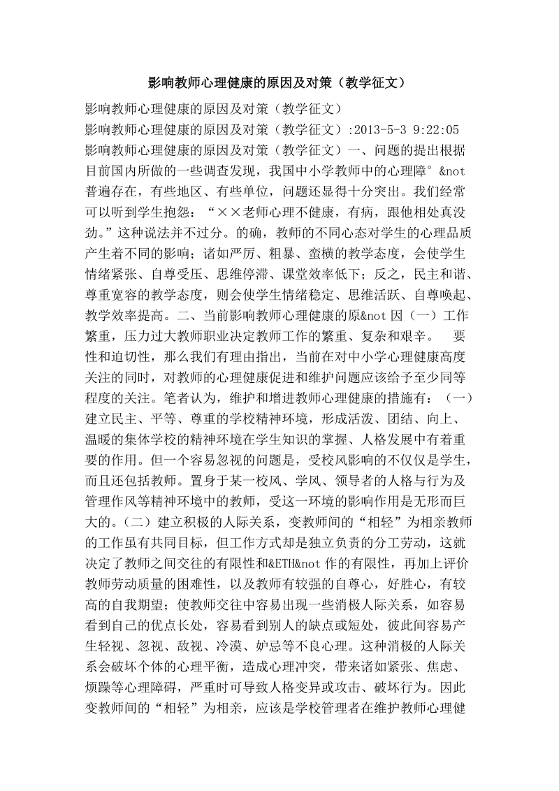 影响教师心理健康的原因及对策（教学征文）.doc_第1页