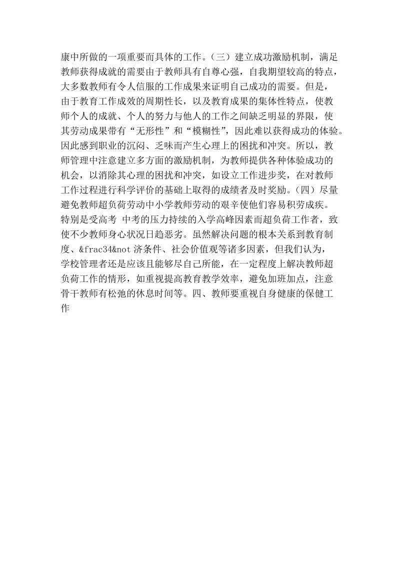 影响教师心理健康的原因及对策（教学征文）.doc_第2页