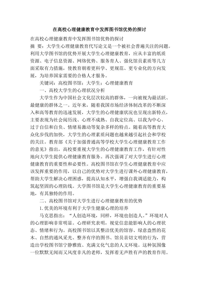 在高校心理健康教育中发挥图书馆优势的探讨.doc_第1页