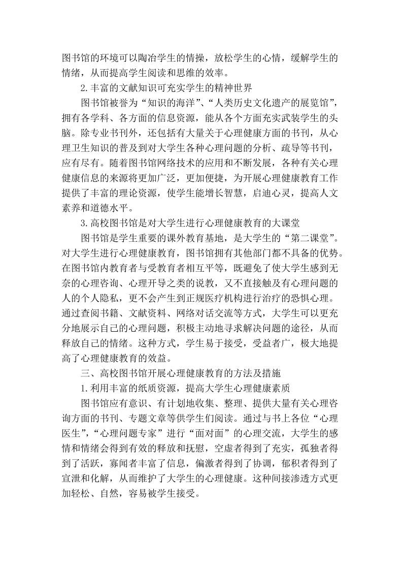 在高校心理健康教育中发挥图书馆优势的探讨.doc_第2页