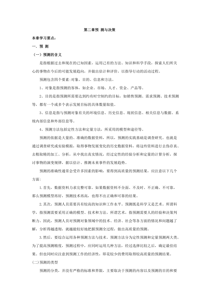 第二章预 测与决策.doc_第1页