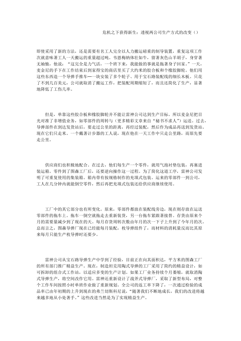 危 机之下获得新生：透视两公司生产方式的改变（）.doc_第1页