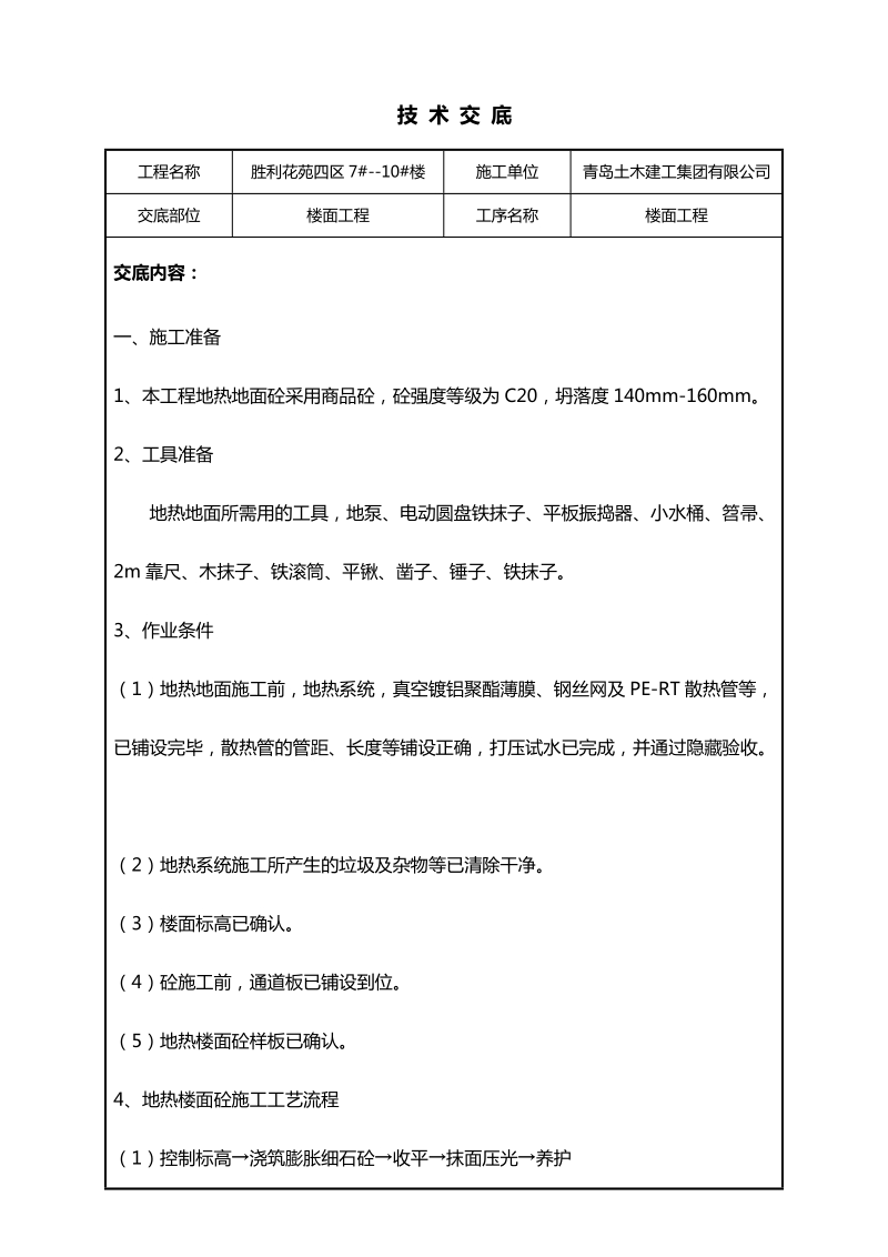 地热地面技术交底(修改).doc_第1页