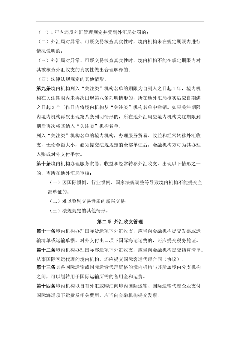 服务贸易外汇管理办法实施细则.doc_第2页