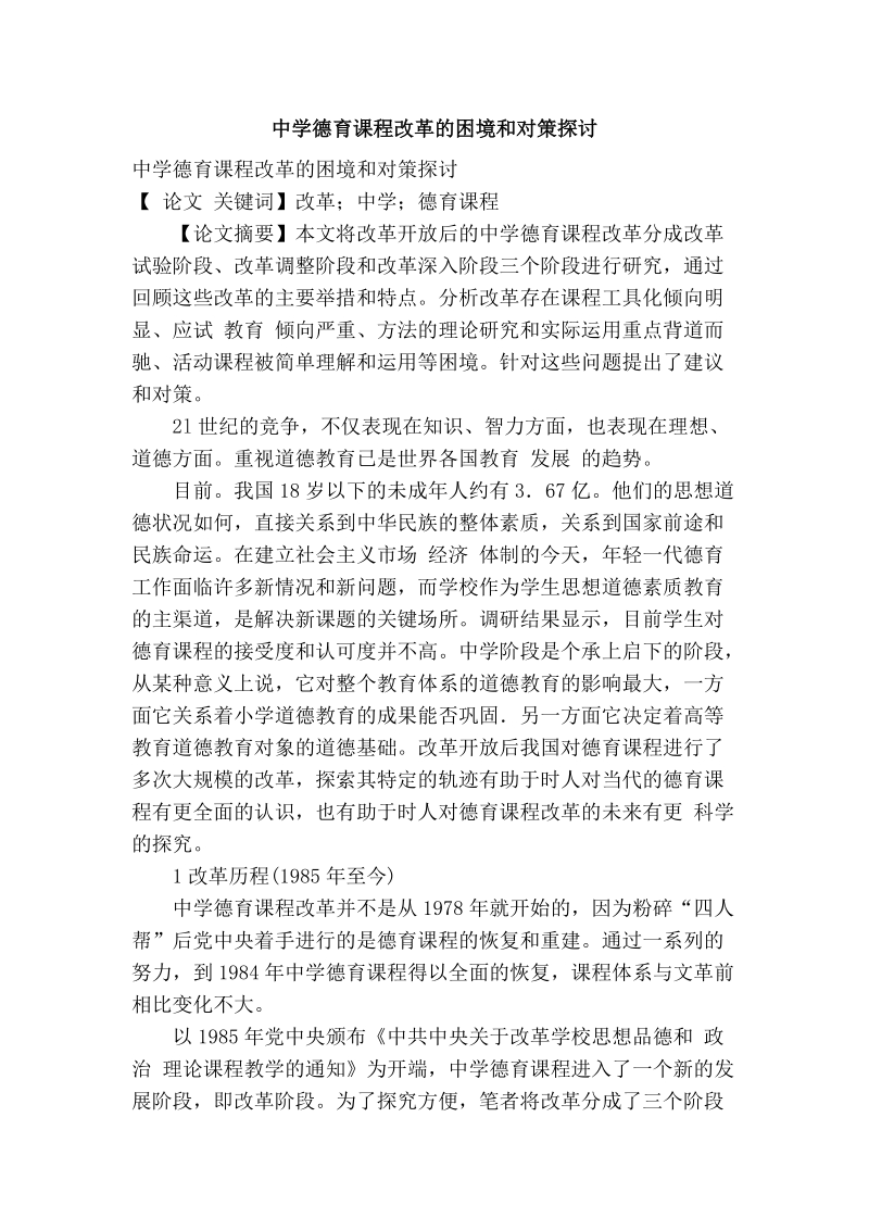 中学德育课程改革的困境和对策探讨.doc_第1页