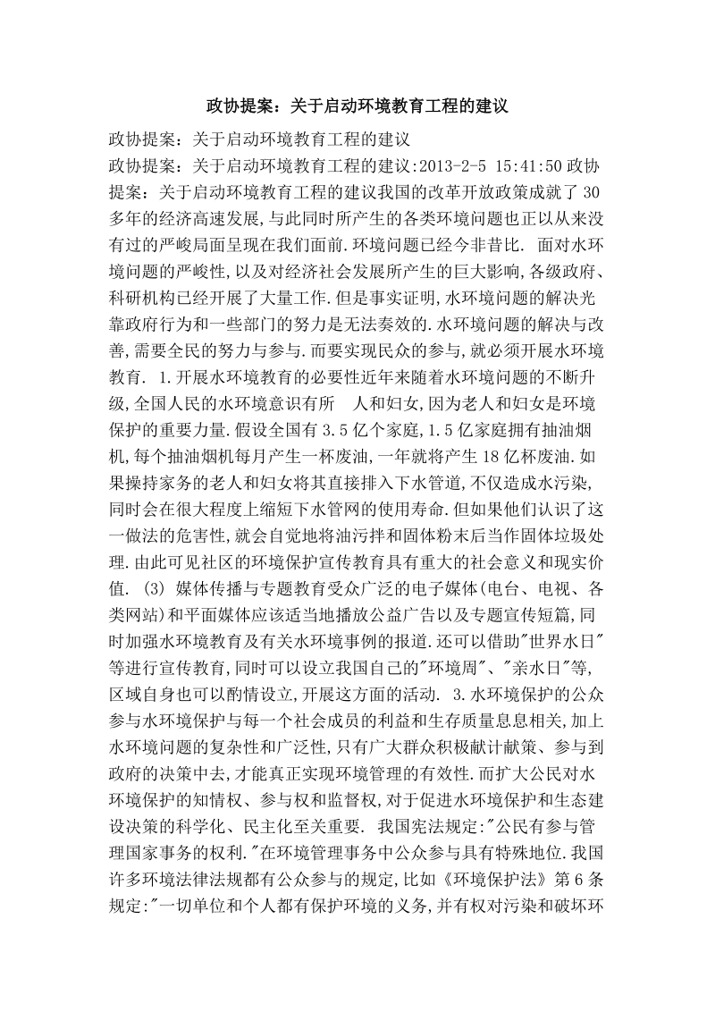 政协提案：关于启动环境教育工程的建议.doc_第1页