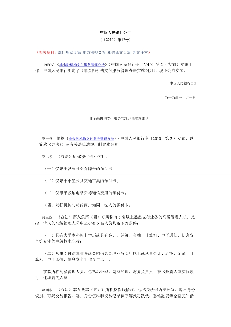 非金融机构支付服务管理办法实施细则.doc_第1页