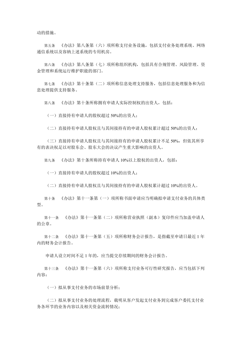 非金融机构支付服务管理办法实施细则.doc_第2页