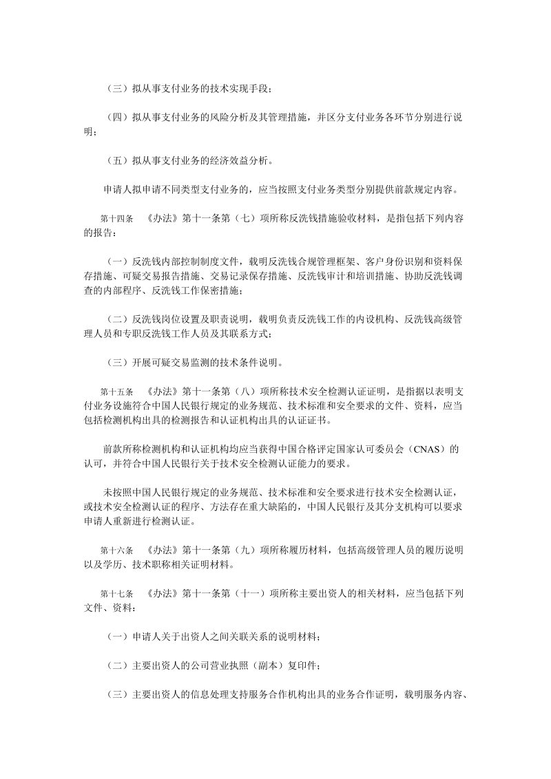 非金融机构支付服务管理办法实施细则.doc_第3页