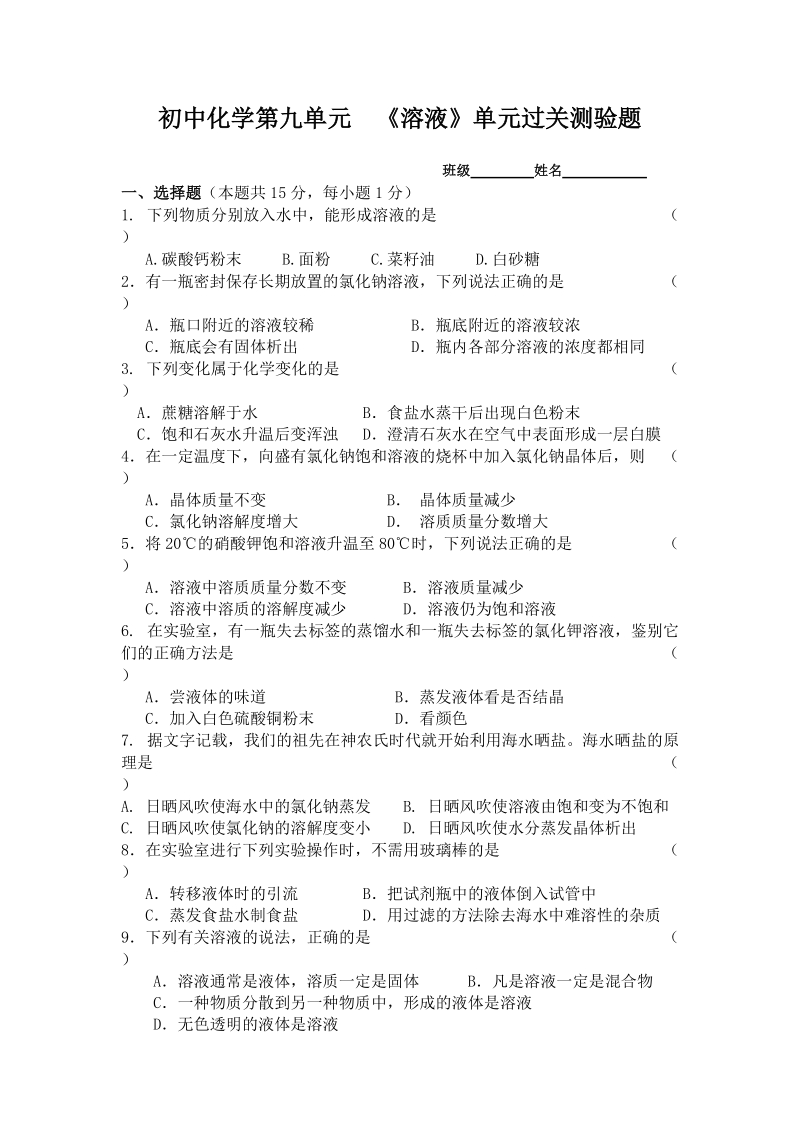 初中化学第九单元测试题.doc_第1页