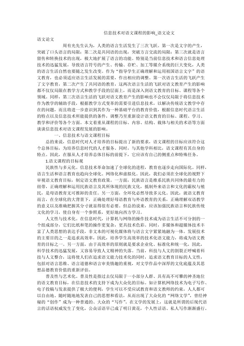 信息技术对语文课程的影响_语文论文.doc_第1页