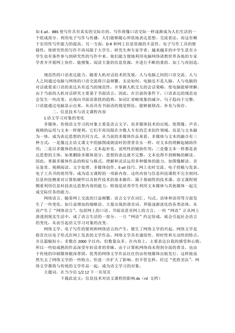 信息技术对语文课程的影响_语文论文.doc_第3页