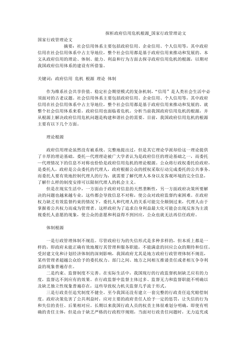 探析政府信用危 机根源_国家行政管理论文.doc_第1页