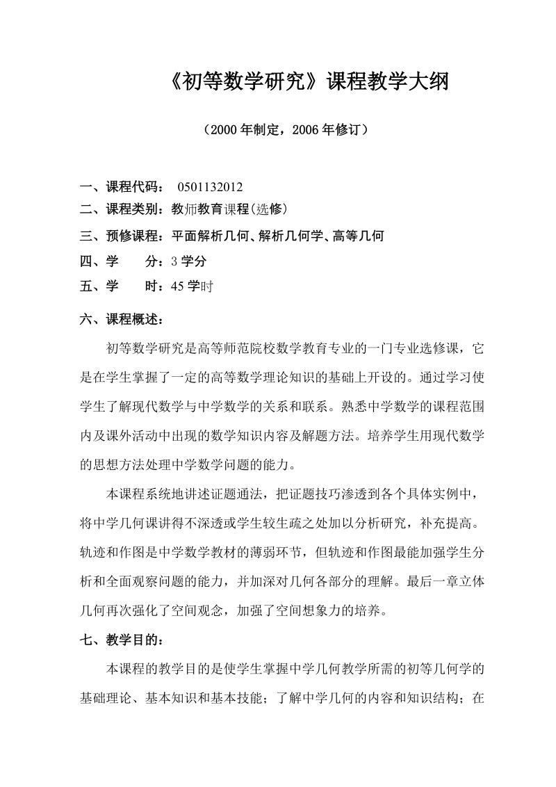 附件：课程教学大纲格式.doc_第2页