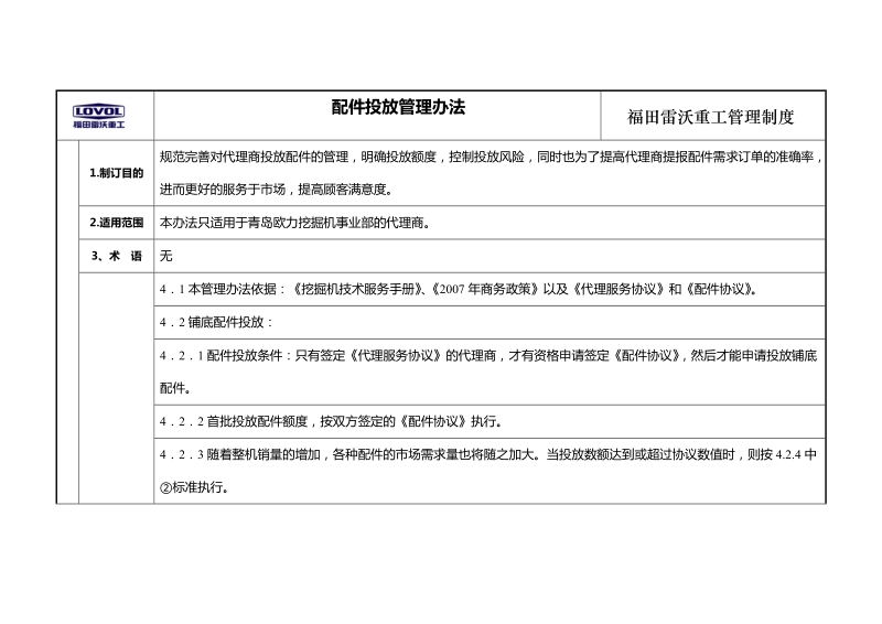 代理商配件投放管理办法.doc_第1页