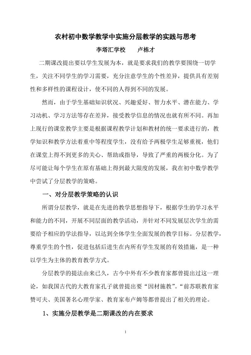 初中数学教学中实施分层教学实践与思考).doc_第1页