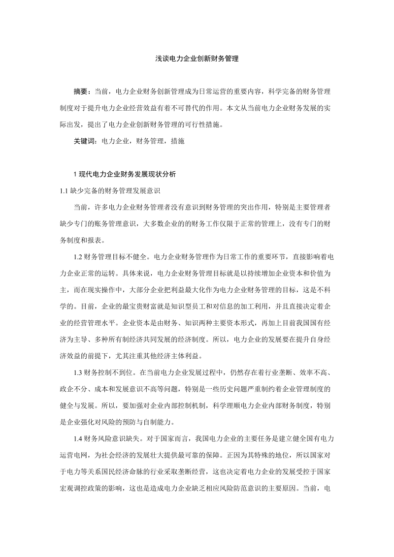 浅谈电力企业创新财务管理.doc_第1页