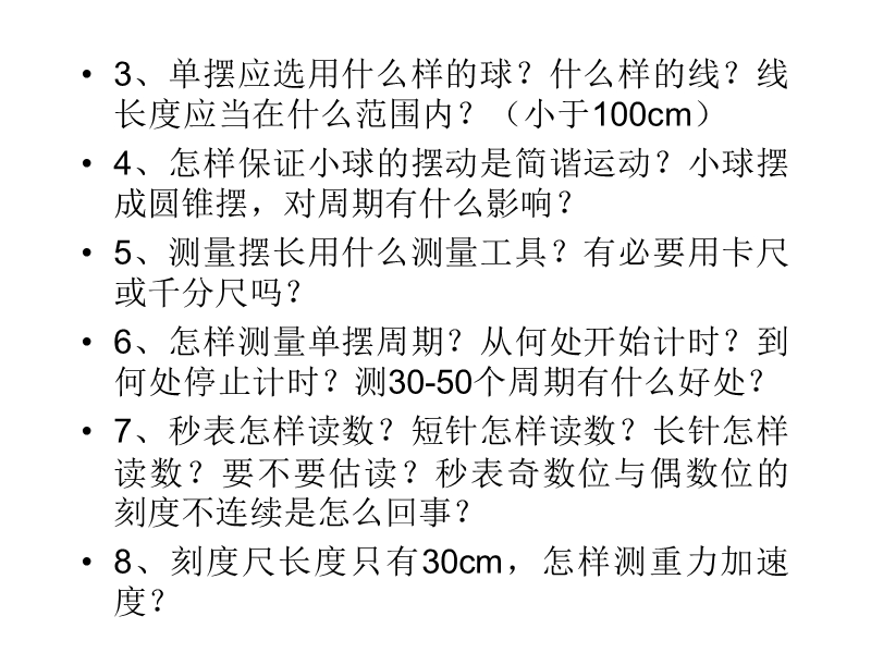 高二物理用单摆测定重力加速度.ppt_第3页