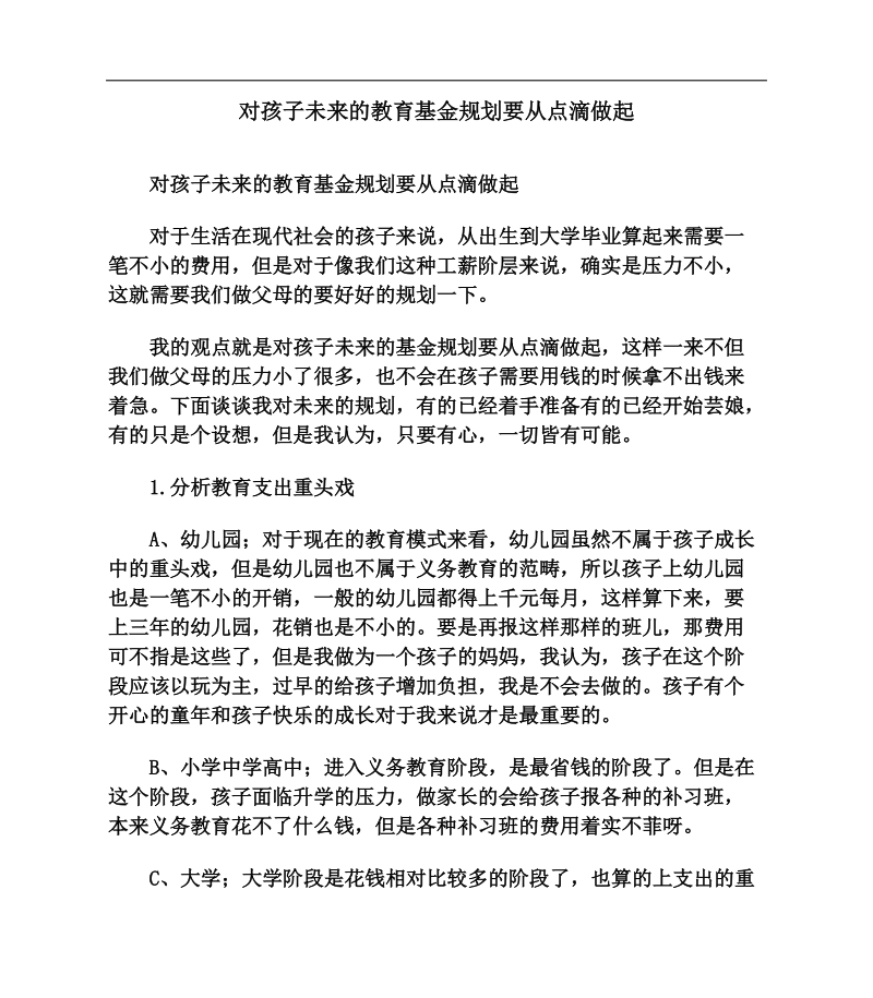 对孩子未来的教育基金规划要从点滴做起.doc_第1页