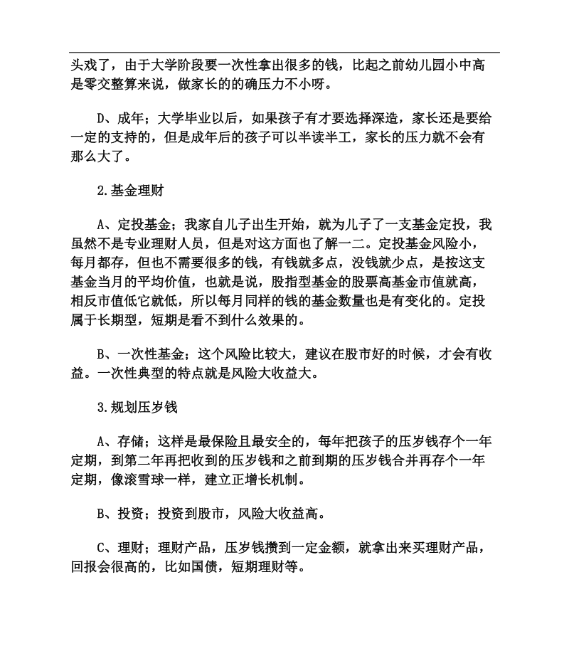 对孩子未来的教育基金规划要从点滴做起.doc_第2页