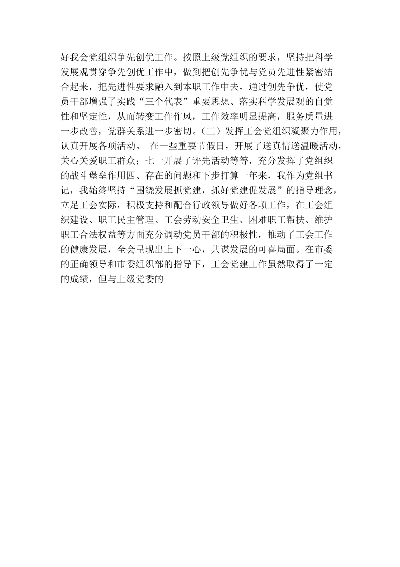 市总工会党组书记2011年度党建工作个人述职报告.doc_第2页