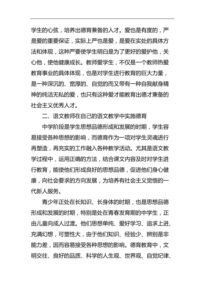 浅谈语文教师在德育教育中的作用.doc_第3页