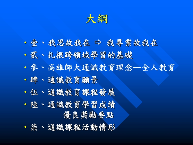 01学年新生始业辅导通识教育宣导介绍-高师大.ppt_第1页