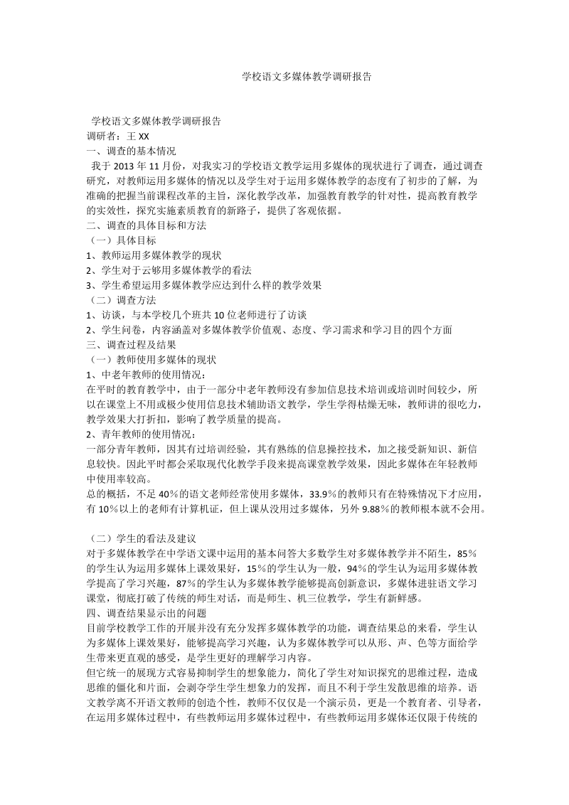 学校语文多媒体教学调研报告.doc_第1页