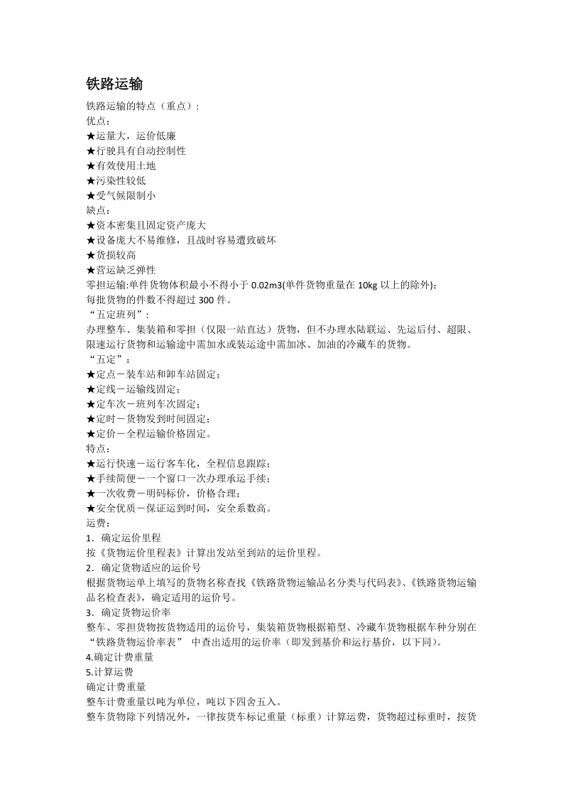 大专水路、铁路、航空运输重点.docx_第1页