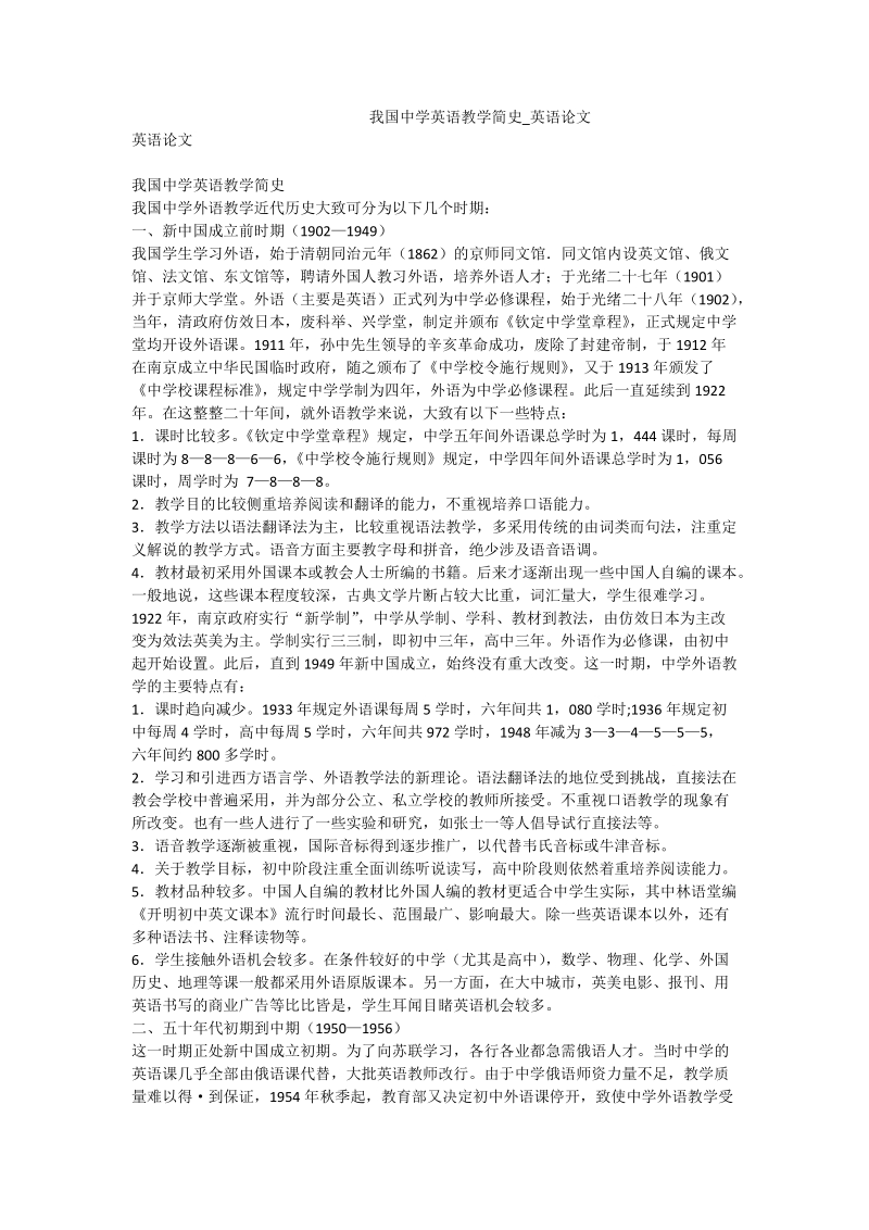 我国中学英语教学简史_英语论文.doc_第1页