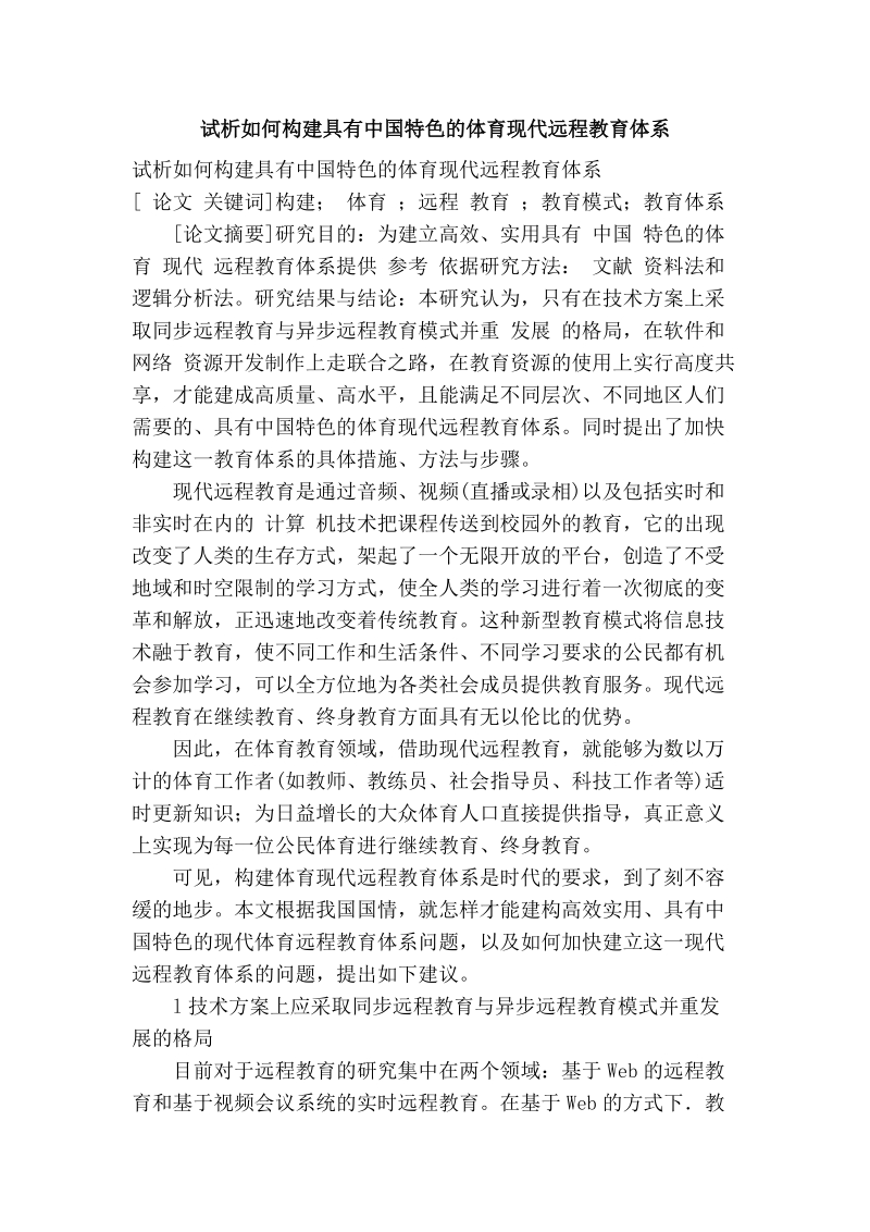 试析如何构建具有中国特色的体育现代远程教育体系.doc_第1页