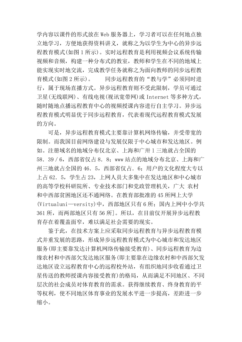 试析如何构建具有中国特色的体育现代远程教育体系.doc_第2页